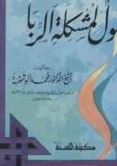 بيان من علماء الأزهر في مكة المكرمة للرد على مفتي مصر الذي أباح الربا ومعه حلول لمشكلة الربا