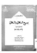 بيع الكالئ بالكالئ (بيع الدين بالدين) في الفقه الإسلامي