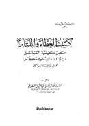 كشف الغطاء واللثام عن كيفية التعامل بين الدعاة والحكام – تحليل سياسي وتعليل شرعي