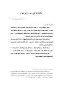 تأملات في سورة الرحمن – بحث