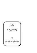 تأملات في مماثلة المؤمن للنخلة