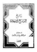 تاريخ التشريع الإسلامي