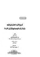 تاريخ القراء العشرة ورواتهم