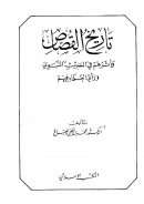 تاريخ القصاص وأثرهم في الحديث النبوي