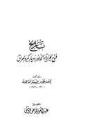 تاريخ فتوح الجزيرة والخابور وديار بكر والعراق