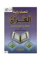 تحت راية القرآن – المعركة بين القديم والجديد