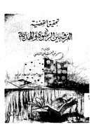 تحقيق القضية في الفرق بين الرشوة والهدية