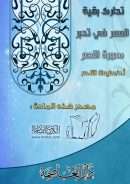 تدارك بقية العمر في تدبر سورة النصر
