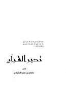 تدبر القرآن