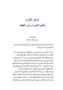 تذكير الكرام بحكم الإضراب عن الطعام