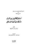 تسليم المطلوبين بين الدول وأحكامه في الفقه الإسلامي