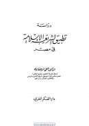 دراسة تطبيق الشريعة الإسلامية في مصر