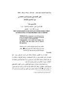 تعبير الصحابي بصيغ الزمن الماضي بين الرفع والوقف – مقال