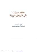 تعليقات تربوية على الأربعين النووية