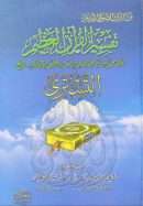 تفسير القرآن العظيم