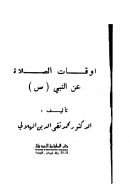 أوقات الصلاة عن النبي صلى الله عليه وسلم