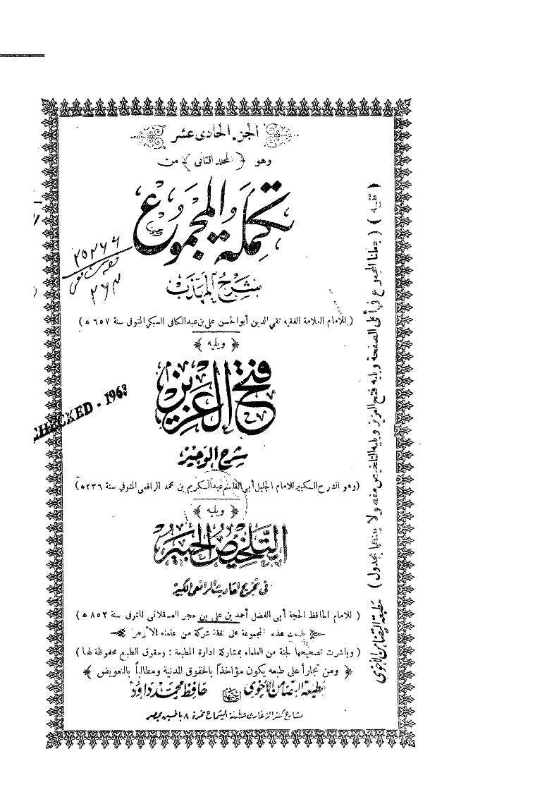 تكملة المجموع شرح المهذب – ج11