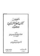 تلخيص العلل المتناهيةلابن الجوزي