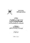 كتاب تمهيد قواعد الإيمان وتقييد شوارد مسائل الأحكام والأديان – ج12