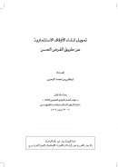 تمويل إنشاء الأوقاف الإستثمارية عن طريق القرض الحسن (بحث مقدم لمؤتمر العمل الخيري الخليجي الثالث – دبي)