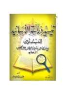 تيسير دراسه الاسانيد للمبتدئين