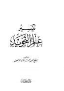 تيسير علم التجويد