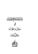 تيسير مصطلح الحديث في سؤال و جواب