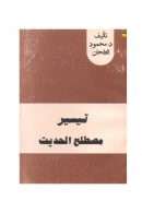 تيسير مصطلح الحديث