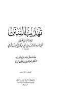 تهذيب السنن