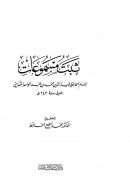 ثبت مسموعات  الضياء المقدسي