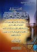 ثلاث رسائل في علم الجرح والتعديل