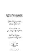 ثلاثة رسائل في علم مصطلح الحديث للسجستاني والمقدسي والجازمي
