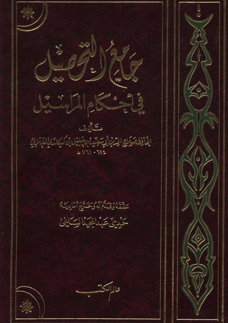 جامع التحصيل في أحكام المراسيل