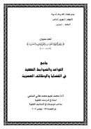 جامع القواعد والضوابط الفقهية في القضايا والوظائف العصرية (بحث)