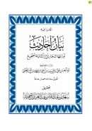 بيان أحاديث أودعها البخاري كتابه الصحيح وبين عللها الحافظ علي بن عمر الدارقطني