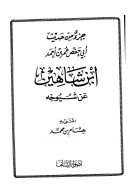 جزء من حديث ابن شاهين عن شيوخه