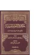 جمهرة الأجزاء الحديثية (يحتوي على 19 جزءا حديثيا نادرا  )