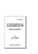 جناية التأويل الفاسد على العقيدة الإسلامية
