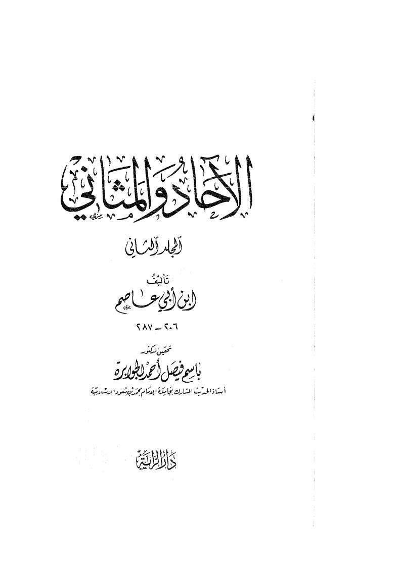 الآحاد والمثاني