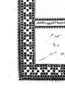 حاشية البقري على شرح الرحبية للإمام سبط المارديني