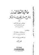 حاشية لقط الدرر بشرح متن نخبة الفكر