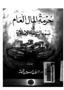 حرمة المال العام في ضوء الشريعة الإسلامية