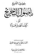 حصول التفريج بأصول التخريج أو كيف تصير محدثا