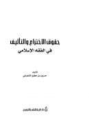 حقوق الإختراع والتأليف في الفقه الإسلامي
