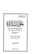 حق التلاوة حفص بن عاصم