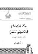 حكمة الإسلام في تحريم الخمر – دراسة نفسية إجتماعية