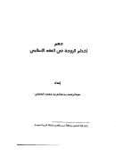 حكم إخدام الزوجة في الفقه الإسلامي