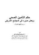 حكم التأمين الصحي وبعض صوره في المجتمع الأمريكي – دراسة فقهية مقارنة