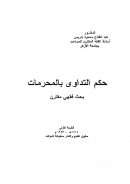 حكم التداوي بالمحرمات – بحث فقهي مقارن
