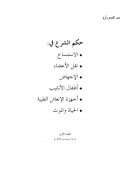 حكم الشرع في: الإستنساخ – نقل الأعضاء – الإجهاض – أطفال الأنابيب – أجهزة الإنعاش الطبية – الحياة والموت